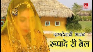 बाबा रामदेव जी भजन रूपादे री बेल कथा Ramdevji New Bhajan Rupade Ri Bel Katha श्रीकिशन परिहार