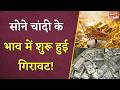 Gold Silver Rate Today: सोने चांदी के भाव में शुरू हुई गिरावट!, जानें अपने शहर के ताजा रेट |