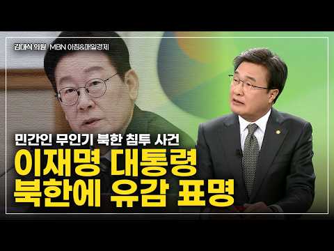 [김대식TV] 이재명 대통령, 무인기 사건 유감 표명 , 윤석열 전 대통령 2심 10년 구형 등 thumbnail