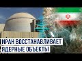 На поражённых США ядерных объектах в Иране ведутся восстановительные работы