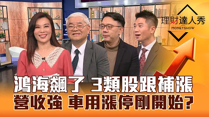 【理财达人秀】鸿海飙了 台股补涨潮！PCB.高速传输跟上？2月营收好 车用零组件.散热.机壳再攻？高息ETF绩效王 打包财报股！｜李兆华、杜金龙、林信富、陈威良2024.03.12 - 天天要闻