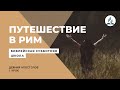 3.13.2018 "Путешествие в Рим"  Библейская субб. школа. Los Angeles