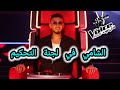 الشامي في لجنة تحكيم ذا فويس كيدز The Voice Kids قريبا