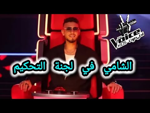 الشامي في لجنة تحكيم ذا فويس كيدز The Voice Kids قريبا 