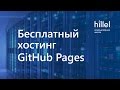 Бесплатный хостинг и домен. Загрузка сайта на GitHub | Портфолио для новичков