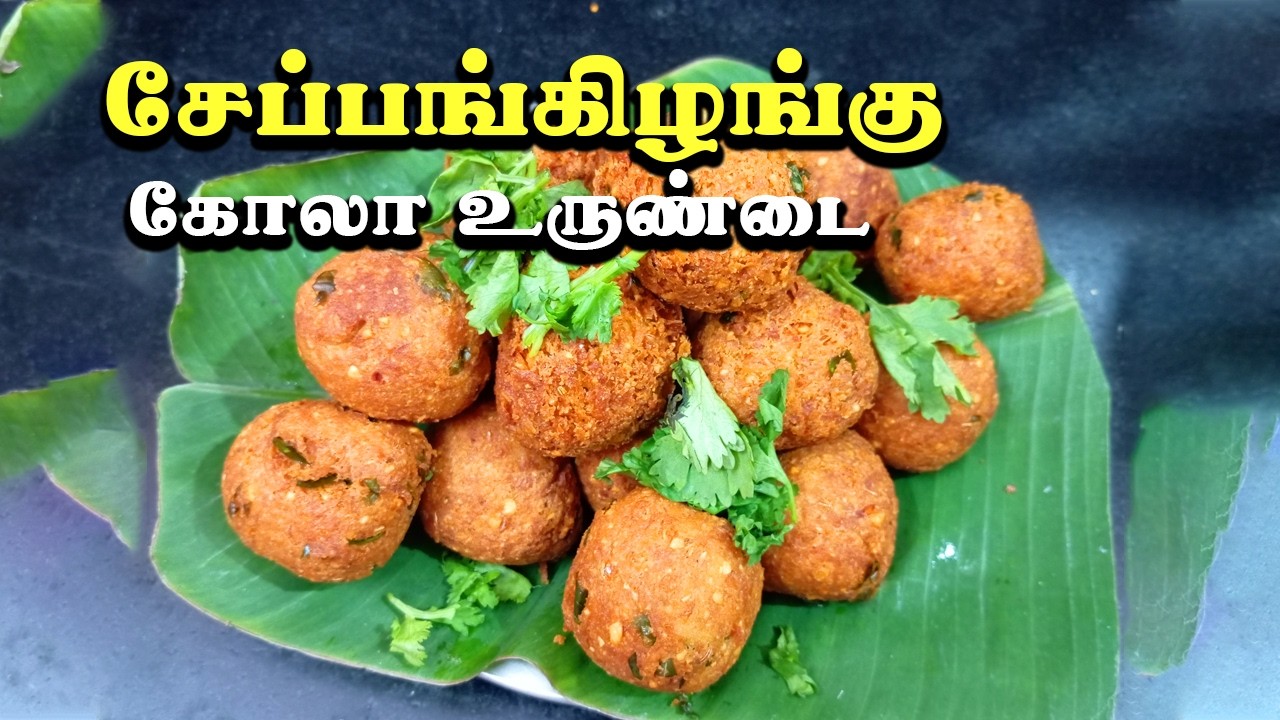சேப்பங்கிழங்கு கோலா உருண்டை 😋 | Crispy Seppankilangu Kola Urundai |