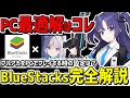 ブルアカのPCプレイはこれで決まり！BlueStacksのおすすめ設定や特徴を完全解説【ブルーアーカイブ/ブルアカ/エミュレータ】