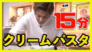 15分でクリームパスタが完成！？【カウントダウンクッキング】