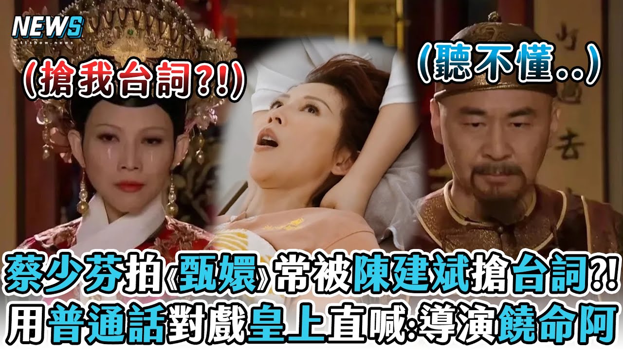 【甄嬛傳團綜】蔡少芬拍《甄嬛》常被陳建斌搶台詞?! 用普通話對戲皇上直喊:導演饒命阿 (煥新環遊傳)