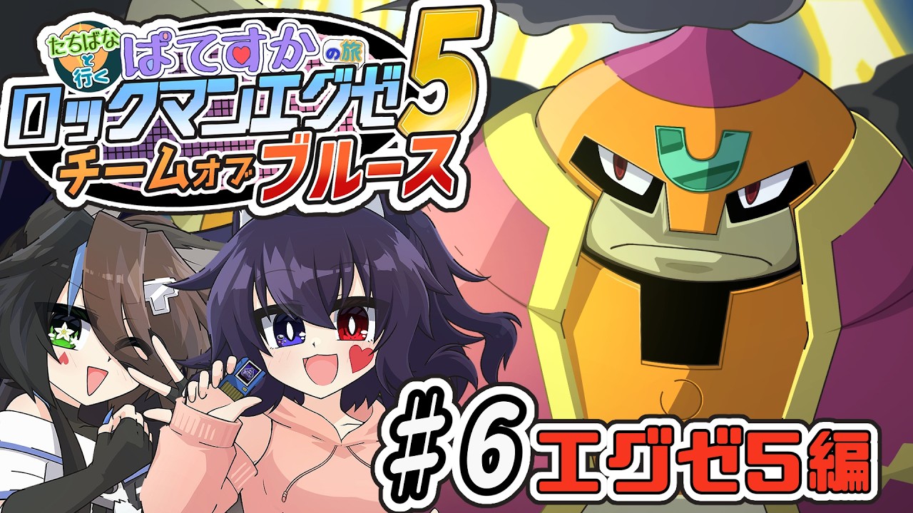 【ロックマンエグゼ5 チームオブブルース】アドコレ5編~第四話/勝ち取りたい科学省/あの日の壁紙が物語る伏線と今日のクキキ~よくわかる炎山様の実家事情~クィーンチェーコ号手前まで【#Vtuber】
