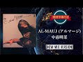 AL-MAUJ (アルマージ) NEW MIX VERSION/中森明菜 (歌詞字幕付き)