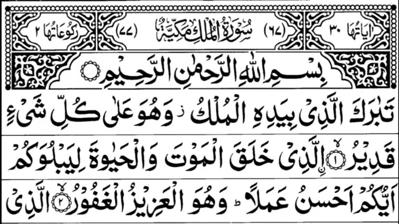 surah AlMulk full by Sheikh Sudais with Arabic Text (HD) Ar Rahman YouTube surah AlMulk full by Sheikh Sudais with Arabic Text (HD) Ar Rahman YouTube