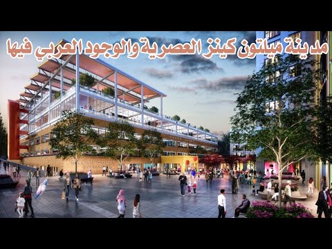 مدينة ميلتون كينز والوجود العربي فيها الواقعة وسط إنجلترا  