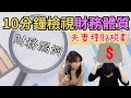 10分鐘檢視夫妻財務體質，補齊財務漏洞、開啟富人思維｜ 夫妻理財EP2