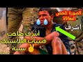 أشـــرف اشرف صاحب القنينات البلاستيكية يبكي بحرقة من أجل سبتة المغربية للعبور إسبانيا أشـــرف اشرف صاحب القنينات البلاستيكية يبكي بحرقة من أجل سبتة المغربية للعبور إسبانيا