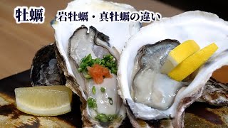 牡蠣の剥き方と大根おろしでの洗い方（下処理方法）岩牡蠣と真牡蠣の違いも紹介