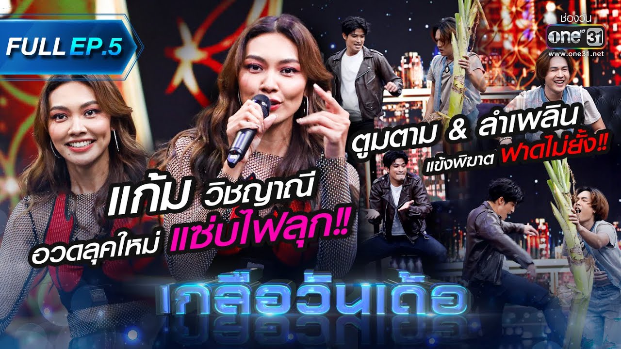 เกลือวันเด้อ | Ep.5 (Full Ep) | 12 มิ.ย. 66 | one31