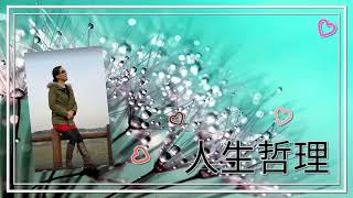 韩国三毛  001  配乐读书，人生哲理故事，成长，传播正能量。