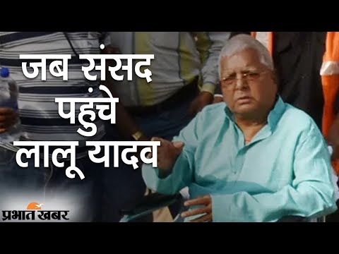 आठ साल बाद RJD Chief Lalu Prasad Yadav संसद पहुंचे, Patna लौटने के दिए संकेत | Prabhat Khabar