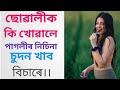 Assamese GK // 🥵ছোৱালীক কি খোৱালে পাগল নিচিনা চুদন খাব বিচাৰে 🥵//GK video #gkquestion