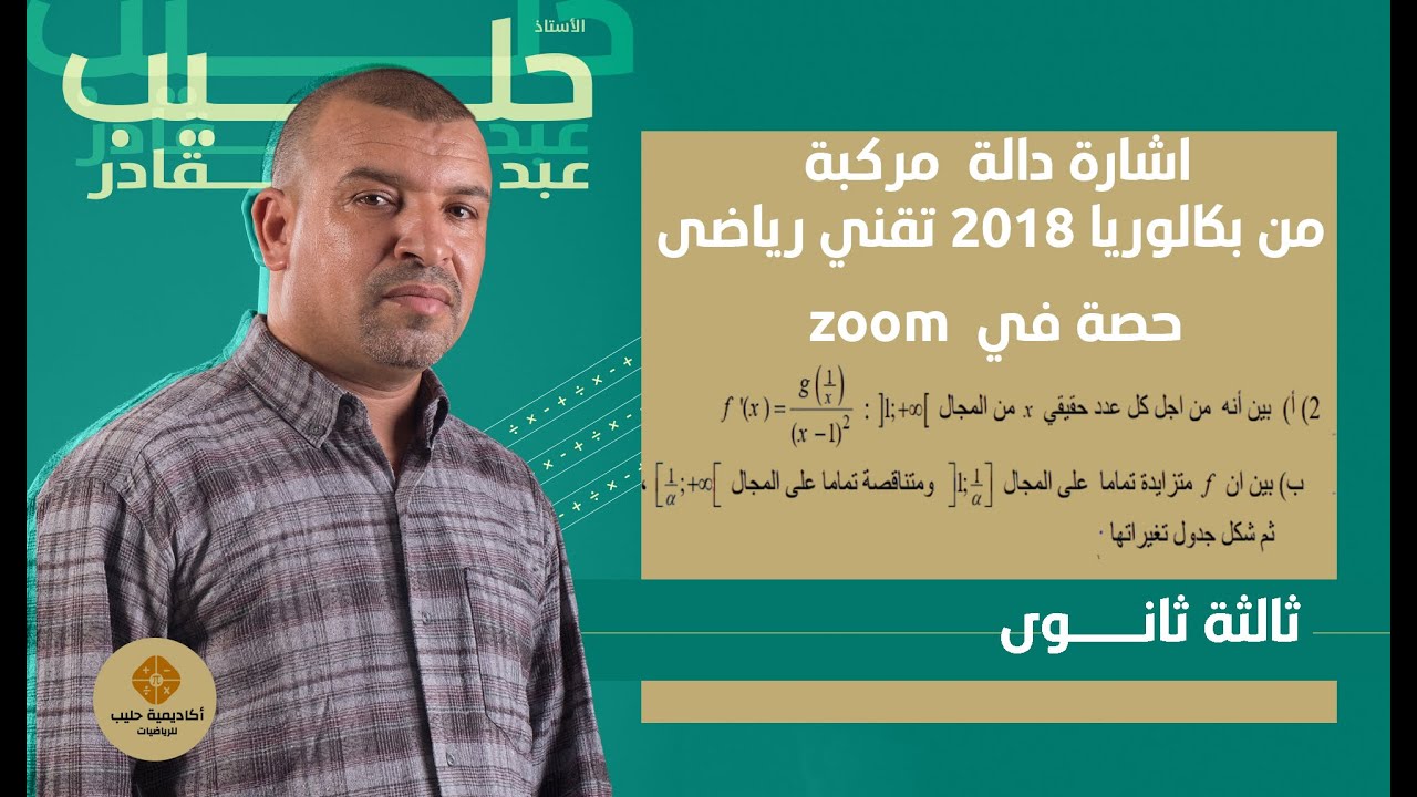 حصة في الزوم zoom   اشارة دالة مركبة من بكالوريا 2018 تقني رياضي