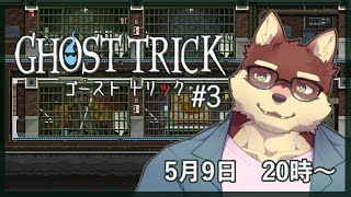 【ゴーストトリック #3】◆※ネタバレ有　名作謎解きミステリーに挑みます◆【獣Vtuber/八波はるかげ】