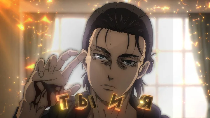 Eren Yeager | Ты и Я  - [AMV/Edit]