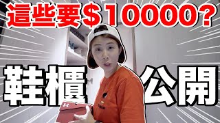 公開我們的鞋櫃！全家到底誰最會亂買？