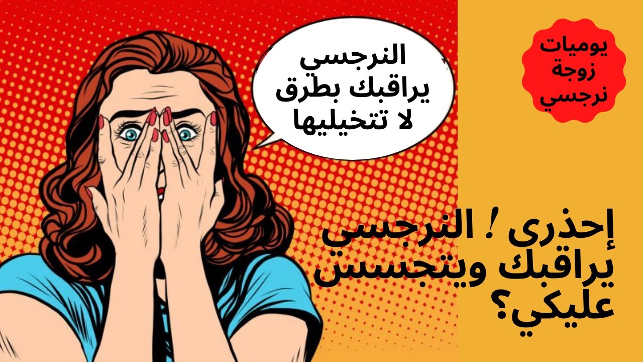 إحذري 😵 النرجسي يراقبك ويتجسس عليكي 👀👀طرق النرجسي المختلفه للتجسس على الضحيه 🤠😎😈