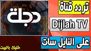 تردد قناة Dijlah TV دجلة تي في  على النايلسات ON NILESAT