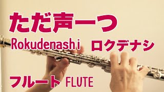 ただ声一つ/ ロクデナシ【フルートで演奏してみた】'Tada Koe Hitotsu' Rokudenashi