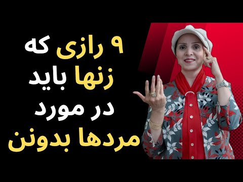نه رازی که زنها باید در مورد مردها بدونن روانشناسی مردان شناخت زن و مرد 