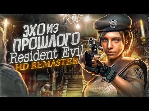 Видео: О чем был Resident Evil HD Remaster | ЭХО ИЗ ПРОШЛОГО