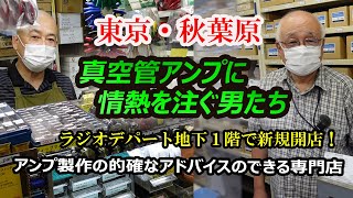 真空管アンプに情熱を注ぐ男たち！　東京秋葉原のラジオデパート地下１階に新規開店、真空管アンプ作りに特化したトランスやパーツの専門店！管球王国に３度掲載されたベテランのアドバイスが受けられる！