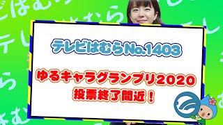 テレビはむらNO.1403（ゆるキャラグランプリ2020投票終了間近！）