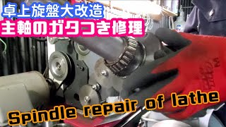 【黒苺】卓上旋盤の主軸のガタ修正します！役立つ裏技大公開　Lathe remodeling　＃卓上旋盤