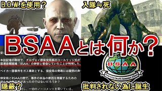 闇落ち？】BSAAとは何なのかをゆっくり解説！ - YouTube