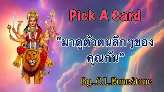 EP476: Pick A Deck: “มาดูตัวตนลึกๆ…ของคุณกัน“ By CJ...RuneStone