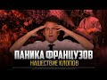 СРОЧНО! паника французов | нашествие КЛОПОВ