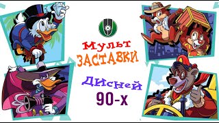 Все заставки мультсериалов Диснея 1990-х