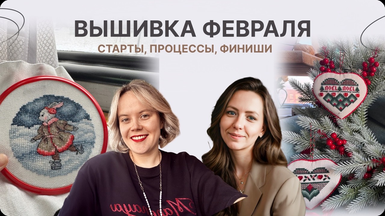 ВЫШИВКА ФЕВРАЛЯ. НОВИНКИ, СТАРТЫ, ФИНИШИ, ПРОДВИЖЕНИЯ ПО САНТЕ ОТ ЛУКАС, ПИНКИПЫ ДИМЕНШЕНС