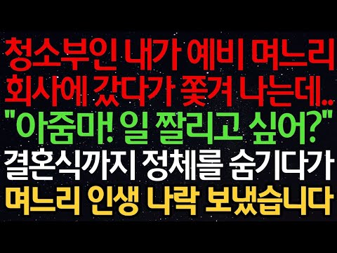 실화사연- 청소부인 내가 예비 며느리 회사에 갔다가 쫓겨 나는데.."아줌마! 일 짤리고 싶어?" 결혼식까지 정체를 숨기다가 며느리 인생 나락 보냈습니다