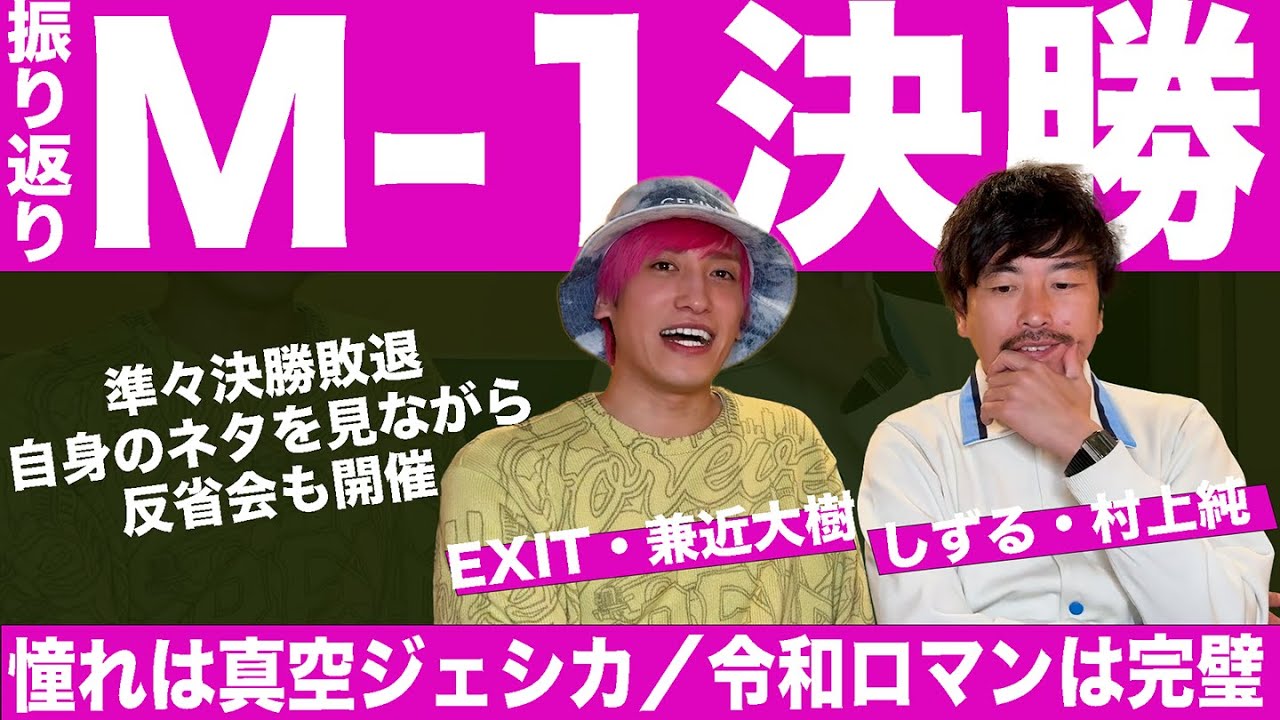 EXITの兼近大樹とM-1決勝を振り返りつつ、漫才師としての誇りを語ってもらった