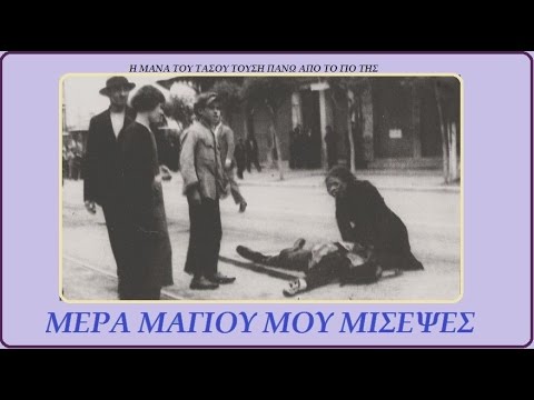 ΜΕΡΑ ΜΑΓΙΟΥ ΜΟΥ ΜΙΣΕΨΕΣ Γρ  Μπιθικώτσης (ΣΤΙΧΟΙ)