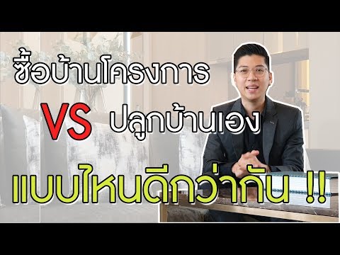 ซื้อบ้านโครงการกับปลูกบ้านเอง แบบไหนดีกว่ากัน