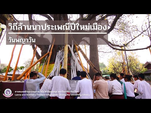 วิถีล้านนาวันปีใหม่เมือง | วันพญาวัน