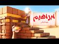 قصة سيدنا ابراهيم عليه السلام كاملة قصص الأنبياء للأطفال قصص القرآن مع ارنوب الحبوب