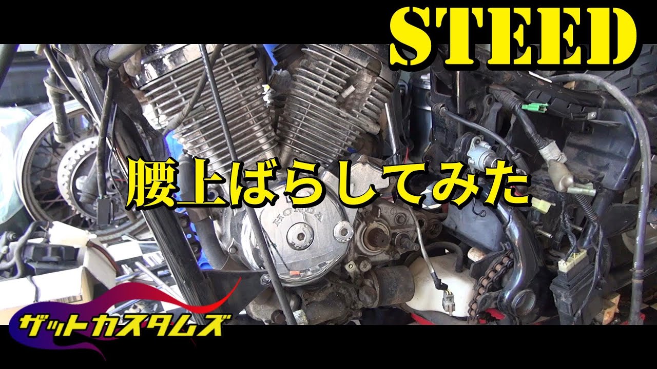 スティード】白煙吐いてた気がするのでエンジンばらしてみた@ザット