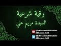 رقية شرعية السيدة مريم علي