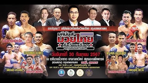 🔴  มหึมันส์ มวยไทย สังเวียนเดือด กรุงเทพมหานคร 🇹🇭 | T Sports 7